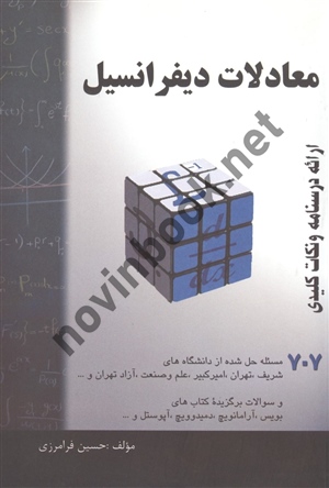 معادلات دیفرانسیل حسین فرامرزی انتشارات گام آخر